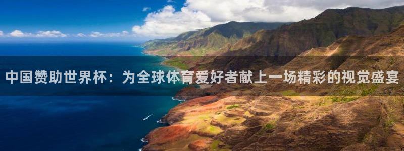 世界杯2026赛程时间表格:中国赞助世界杯:为全球体育爱好者献上一场精彩的视觉盛宴