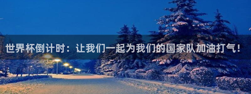 世界杯女足直播:世界杯倒计时:让我们一起为我们的国家队加油打气!